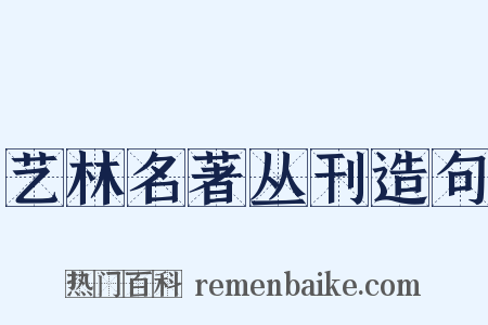 艺林名著丛刊造句是什么意思的图片